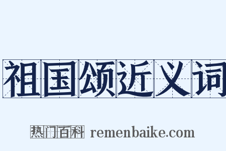 祖国颂近义词是什么意思的图片